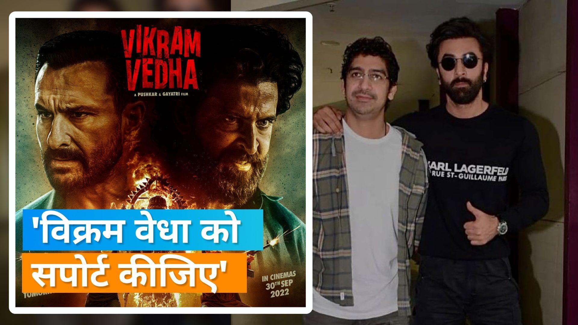 Ranbir ने फैंस से पूछा- ठीक-ठाक लगी 'ब्रह्मास्त्र'?, 'Vikram Vedha' देखने के लिए भी की अपील