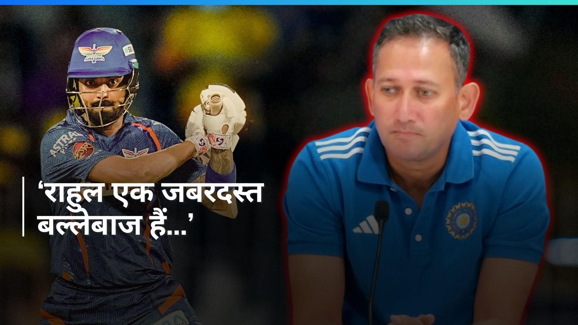 Video: T20 WC टीम में केएल राहुल को क्यों किया गया बाहर? चीफ सेलेक्टर अजीत अगरकर ने खोला राज
