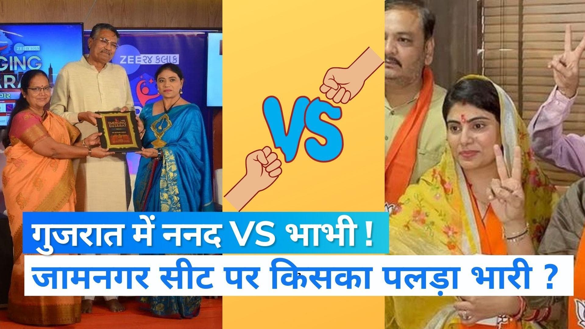 Gujarat Election: जामनगर सीट पर ननद Vs भाभी ! पत्नी या बहन में किसका साथ देंगे क्रिकेटर रविंद्र जडेजा ...