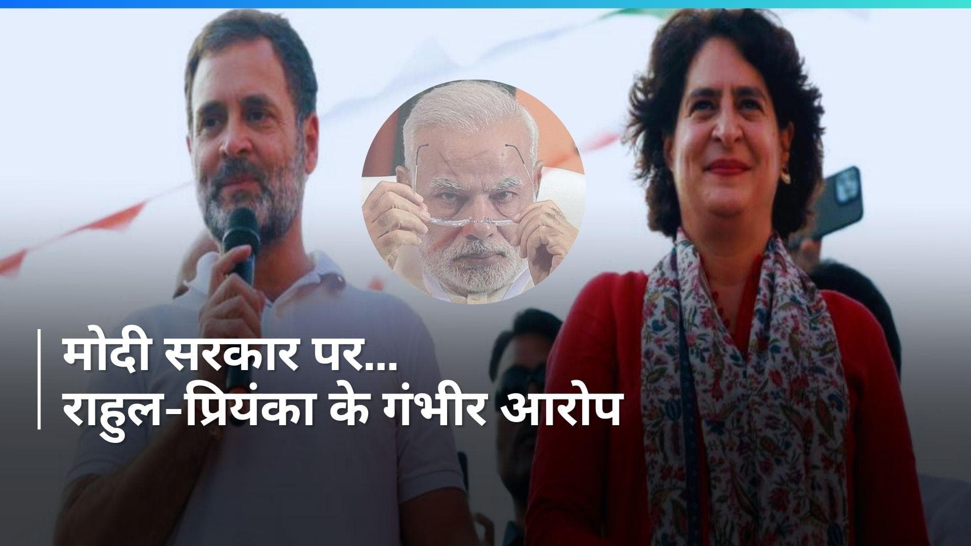 Rahul-Priyanka का Modi सरकार पर 'डबल' अटैक, Akhilesh Yadav भी करेंगे 'प्रहार'