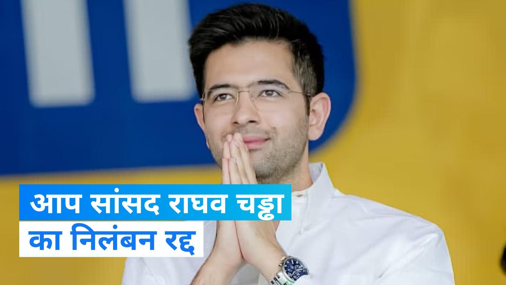 Delhi News: राघव चड्ढा की राज्यसभा में सदस्यता बहाल, जानें- AAP सांसद ने किसे कहा 'थैंक्यू'