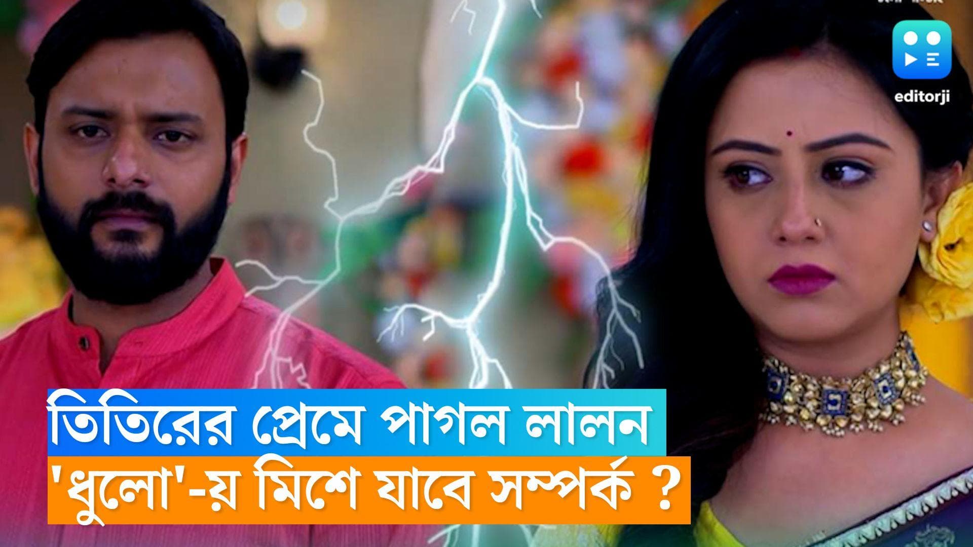 Tele Serial Dhulokana : ফুলঝুরিকে ভুলে তিতিরের প্রেমে পাগল লালন, 'ধুলো'-য় মিশে যাবে তাঁদের সম্পর্ক ?