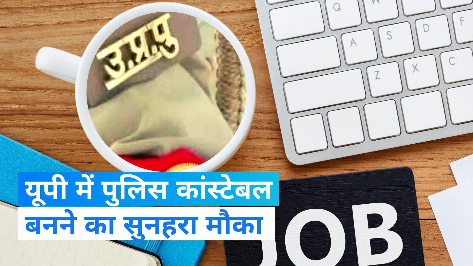 UP Police Constable Vacancy 2024: 60 हजार से ज्यादा पदों पर यूपी पुलिस की निकली वैकेंसी, करें अप्लाई 