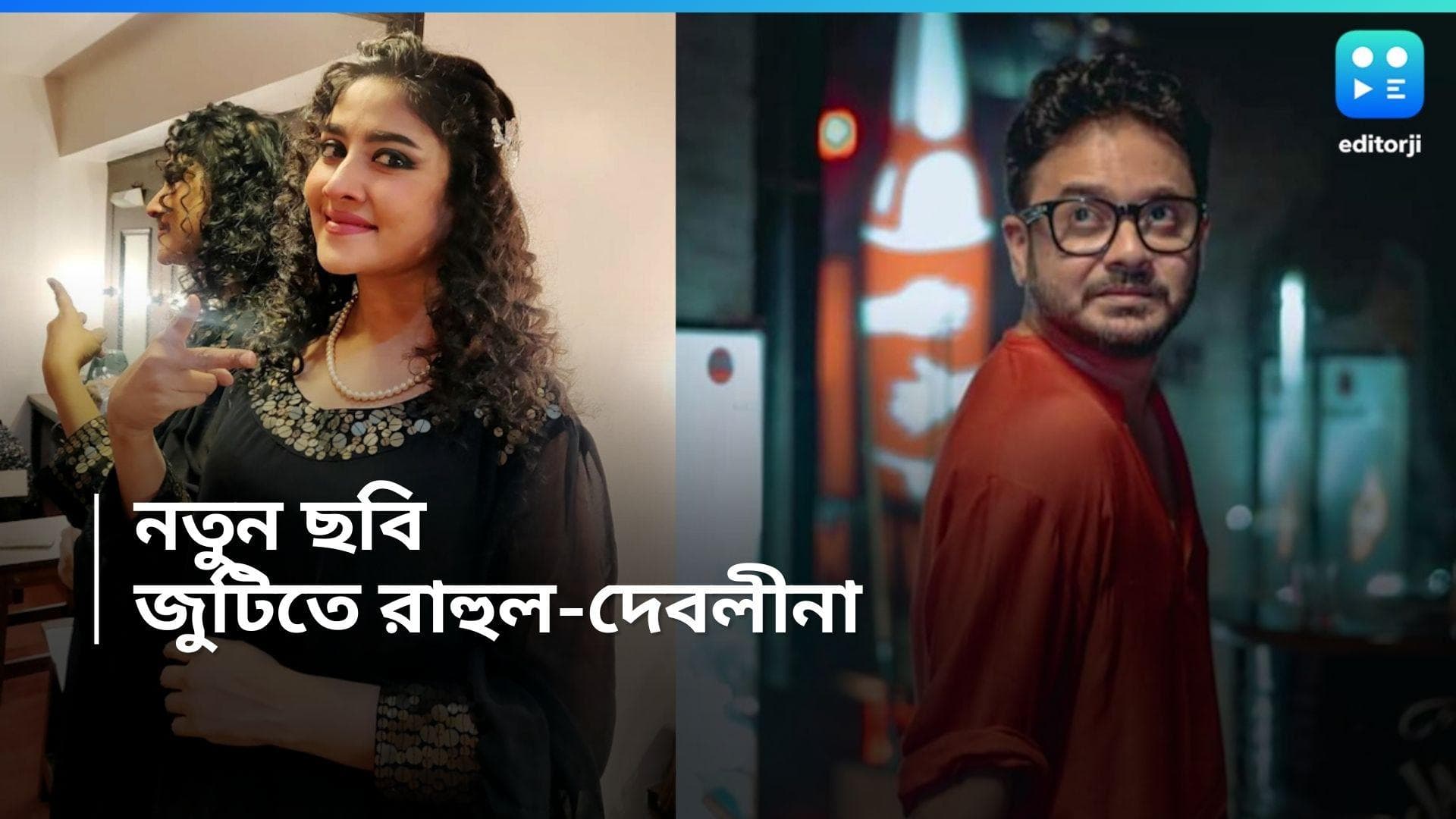 Rahul-Debleena: এই প্রথম রাহুল-দেবলীনা জুটিতে, শেষ 'নেগেটিভ'-এর শুটিং!