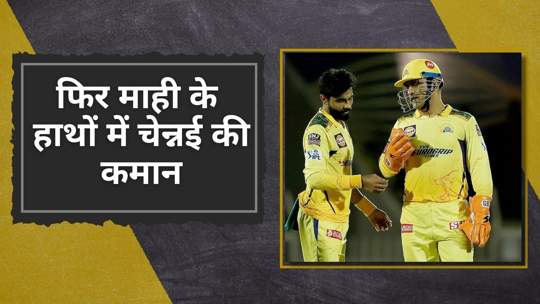 IPL 2022: Ravindra Jadeja ने छोड़ी Chennai Super Kings की कप्तानी, फिर CSK के कप्तान बने MS Dhoni