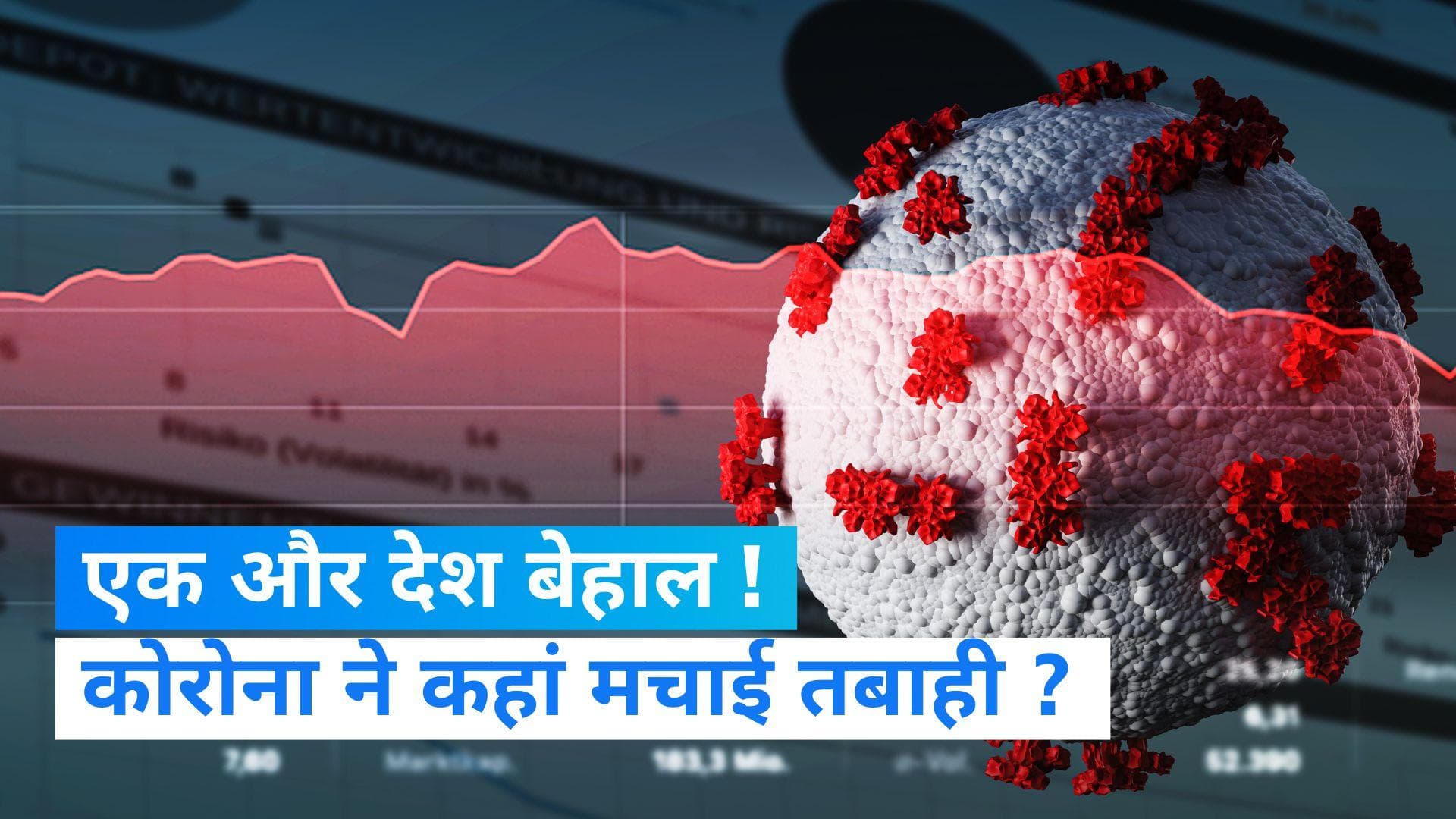 COVID-19: सिर्फ चीन ही नहीं...एक और देश में कोरोना से हाहाकार...एक दिन में 315 लोगों की मौत