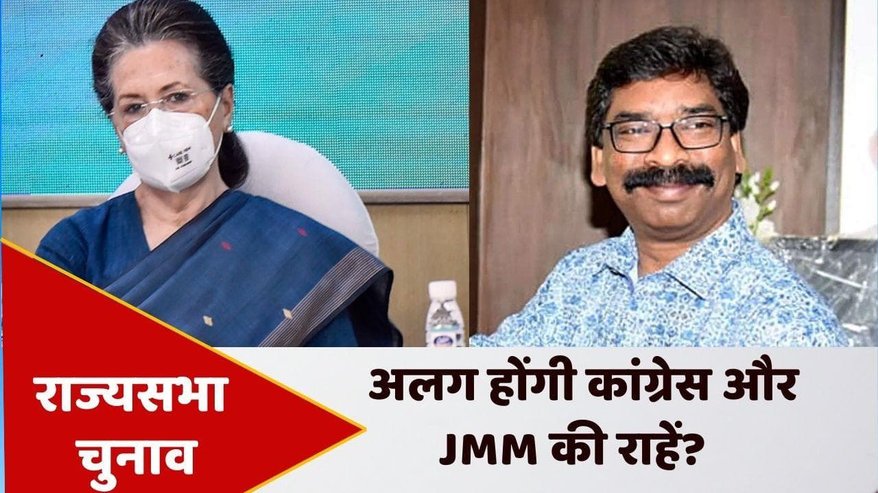 Rajya Sabha Election: JMM ने कांग्रेस को दिया झटका, सोनिया से मीटिंग के बाद भी नही माने सोरेन