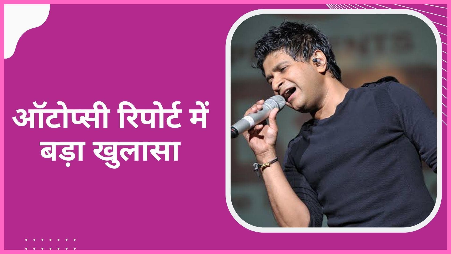 Autopsy Report: KK की ऑटोप्सी रिपोर्ट आई सामने, जानिए पूरी बात