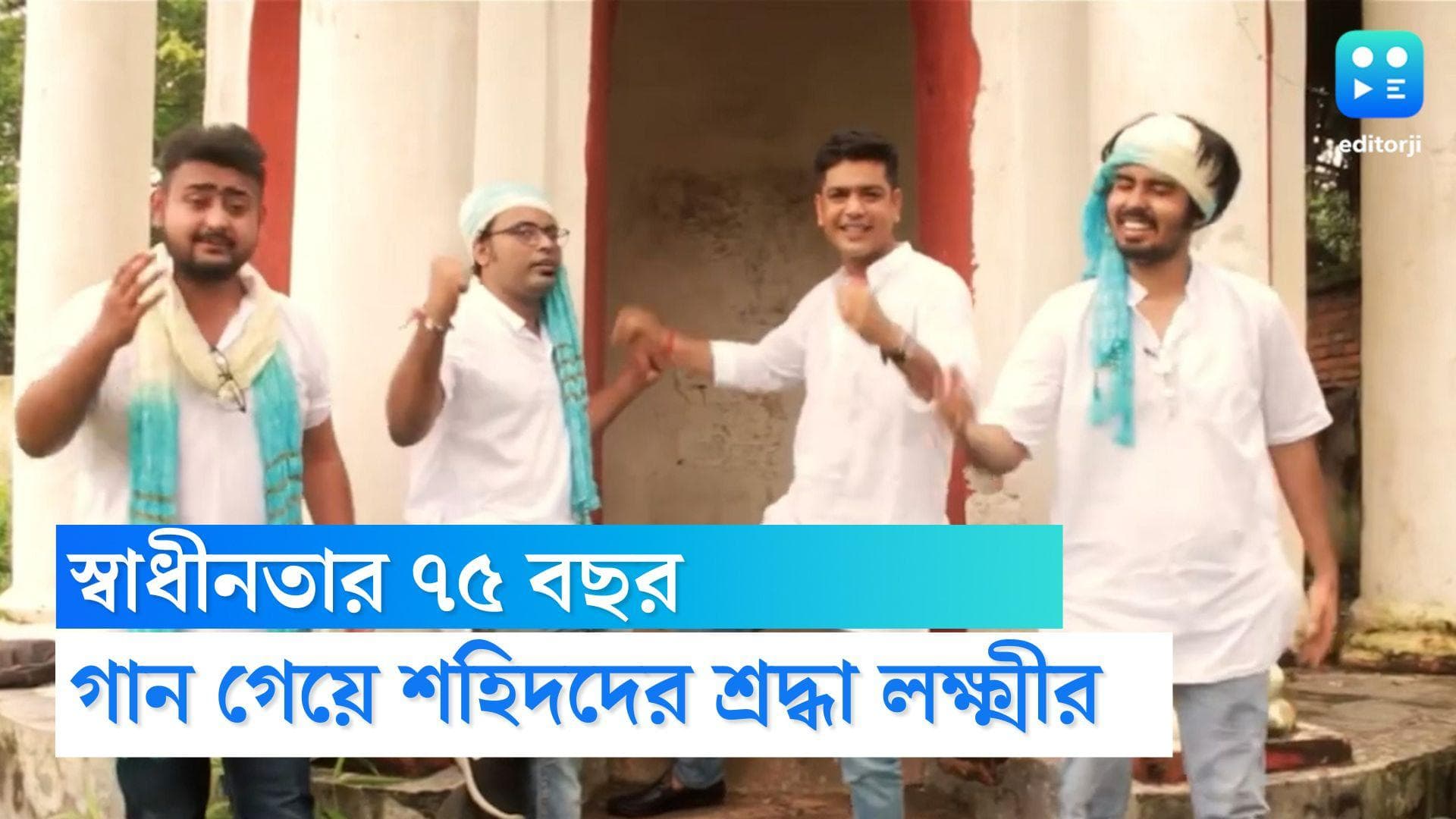 Independence Day 2022 : স্বাধীনতা দিবস উপলক্ষে দেশাত্মবোধক গান গেয়ে শহিদদের শ্রদ্ধা লক্ষ্মীরতন শুক্লার