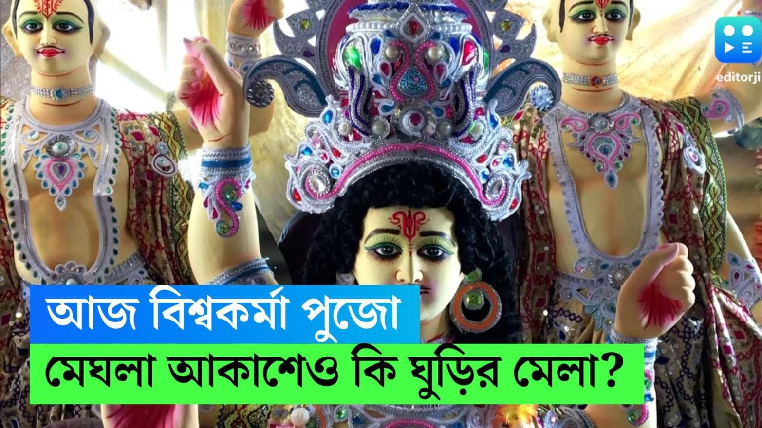 Viswakarma Puja 2023: উৎসব শুরু, আজ বিশ্বকর্মা পুজো, মেঘলা আকাশেও কি ঘুড়ির মেলা?
