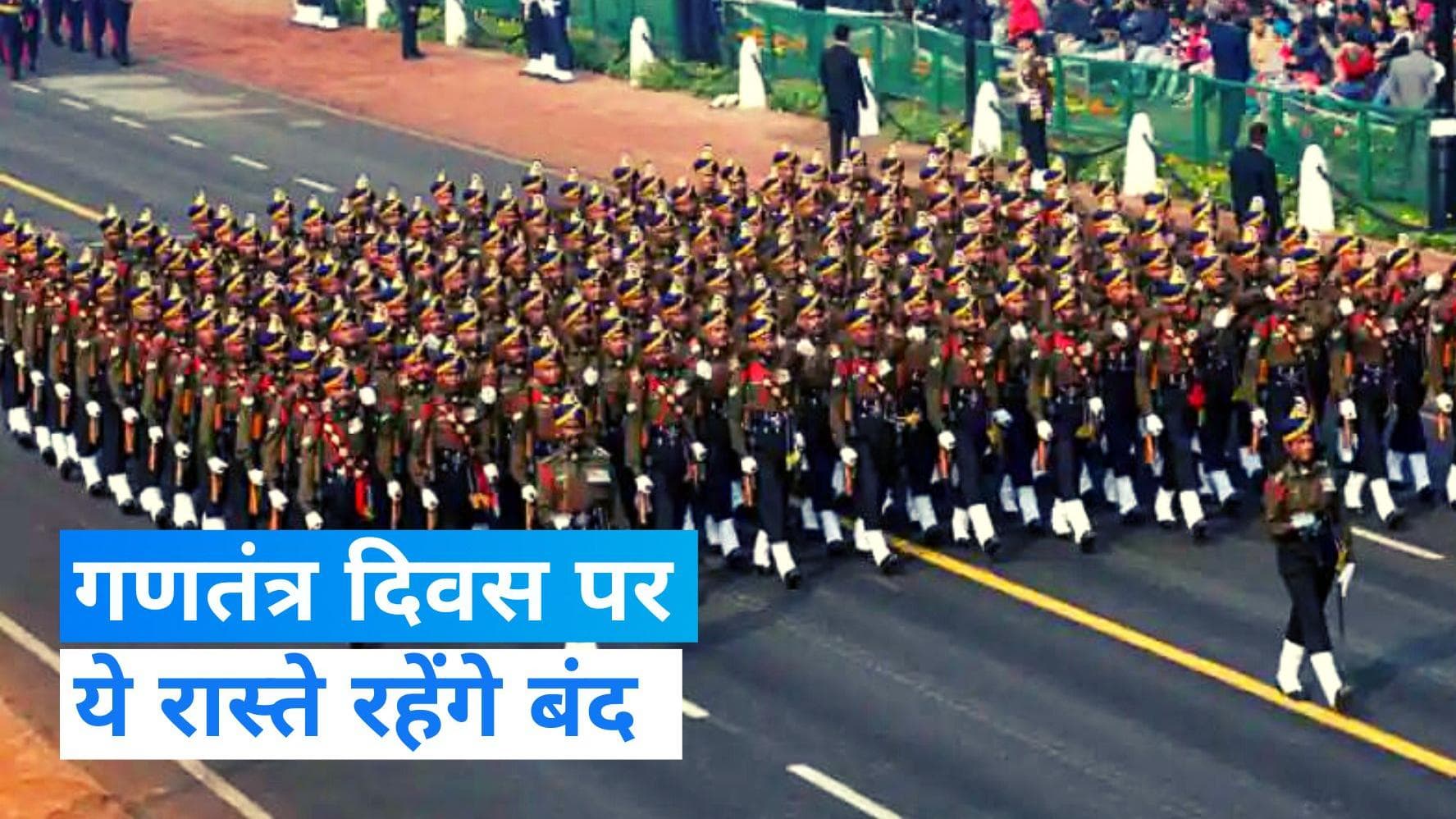 Republic Day Parade: गणतंत्र दिवस समारोह को लेकर ट्रैफिक एडवाइजरी जारी, ये रास्ते रहेंगे बंद