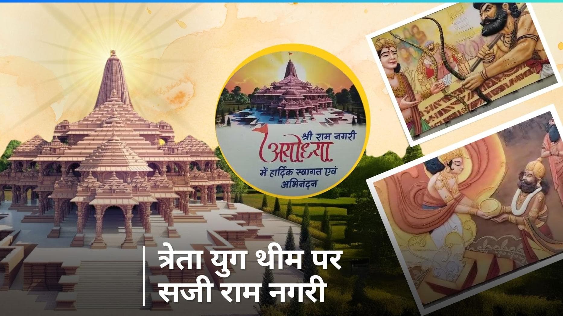 Ayodhya Ram Mandir: श्रीराम के अयोध्या आने का इंतज़ार, त्रेता युग थीम पर सज रही है राम नगरी अयोध्या 