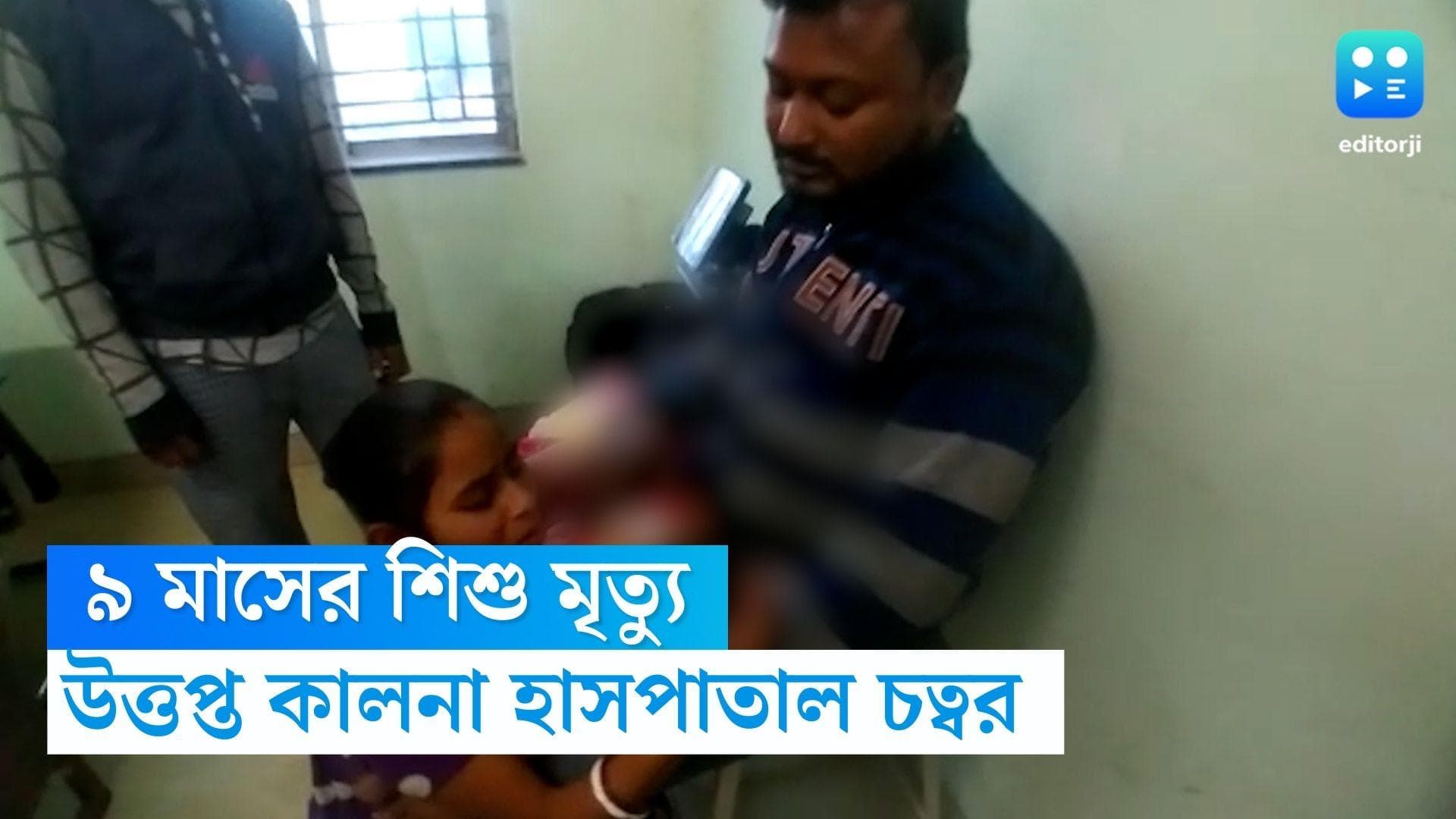 Kalna Child death: কালনায় ৯ মাসের শিশুর মৃত্যু! চিকিৎসায় গাফিলতির অভিযোগে উত্তপ্ত হাসপাতাল চত্বর 