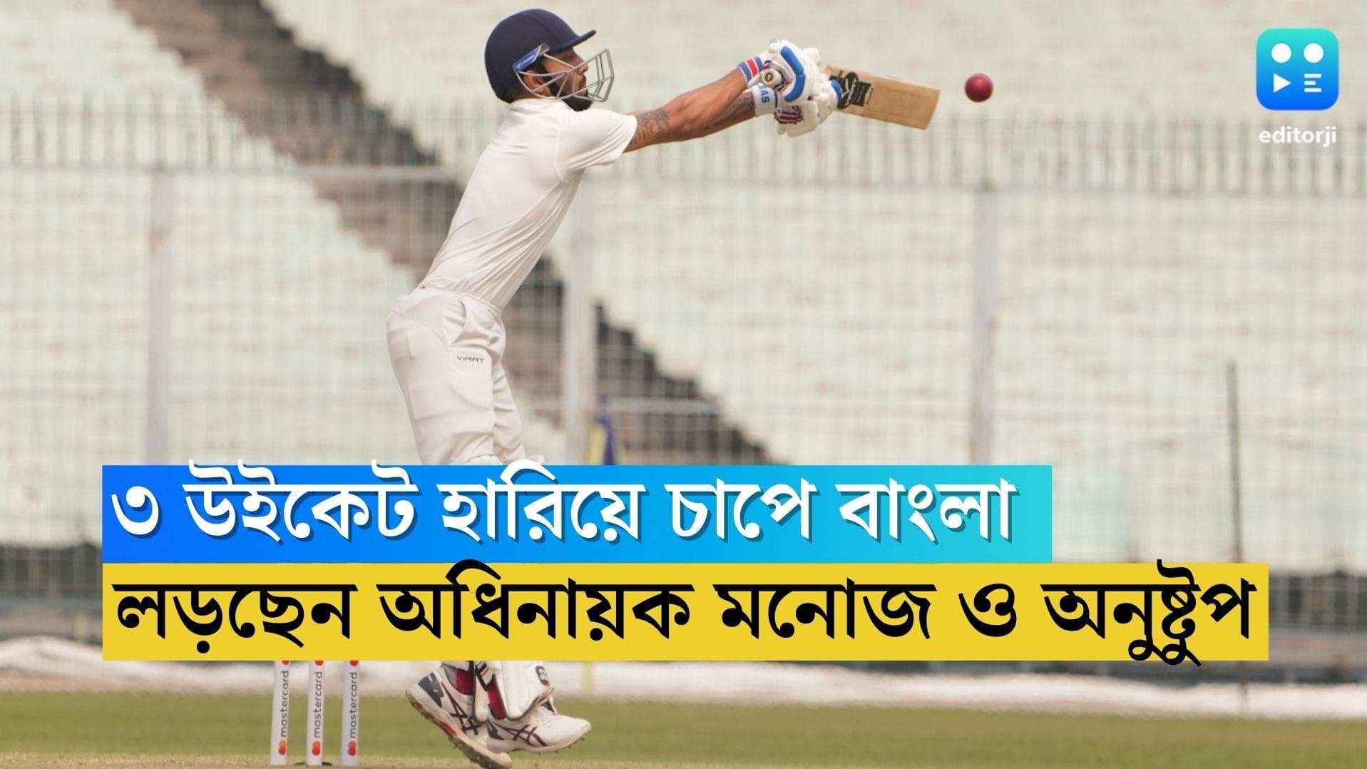 Ranji Trophy Final: শুরুতেই ৩ উইকেট হারিয়ে চাপে বাংলা, লড়ছেন অধিনায়ক মনোজ ও অনুষ্টুপ