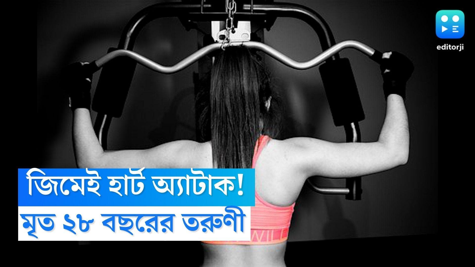 Girl Died at Gym: জিম করতে করতে মাটিতে লুটিয়ে পড়লেন তরুণী, ঘটনাস্থলেই মৃত্যু ২৮ বছরের ডায়নার