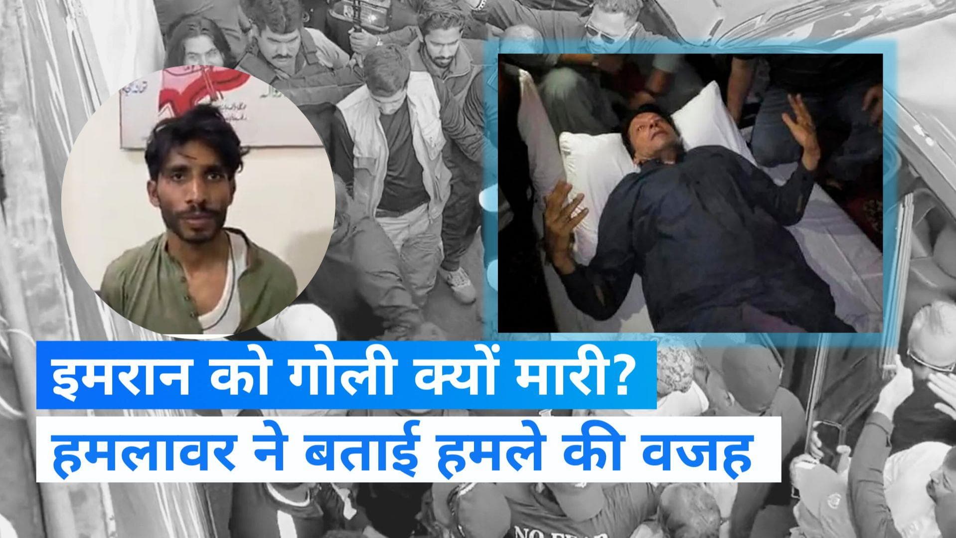 Firing On Imran Khan: इमरान  पर गोली चलाने वाले हमलावर ने बताया, क्यों पूर्व पीएम को बनाया निशाना ?