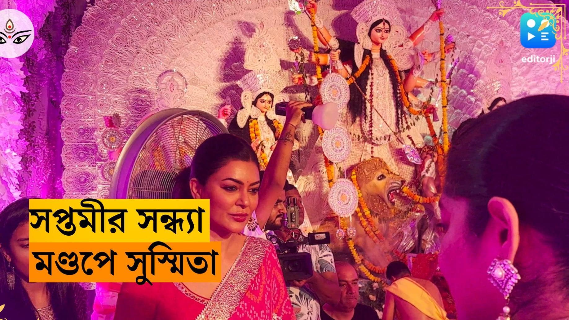 Susmita Sen: গোলাপিতে বিশ্ব সুন্দরী, মায়ানগরীর সপ্তমীতে স্পটলাইটে সুস্মিতা সেন