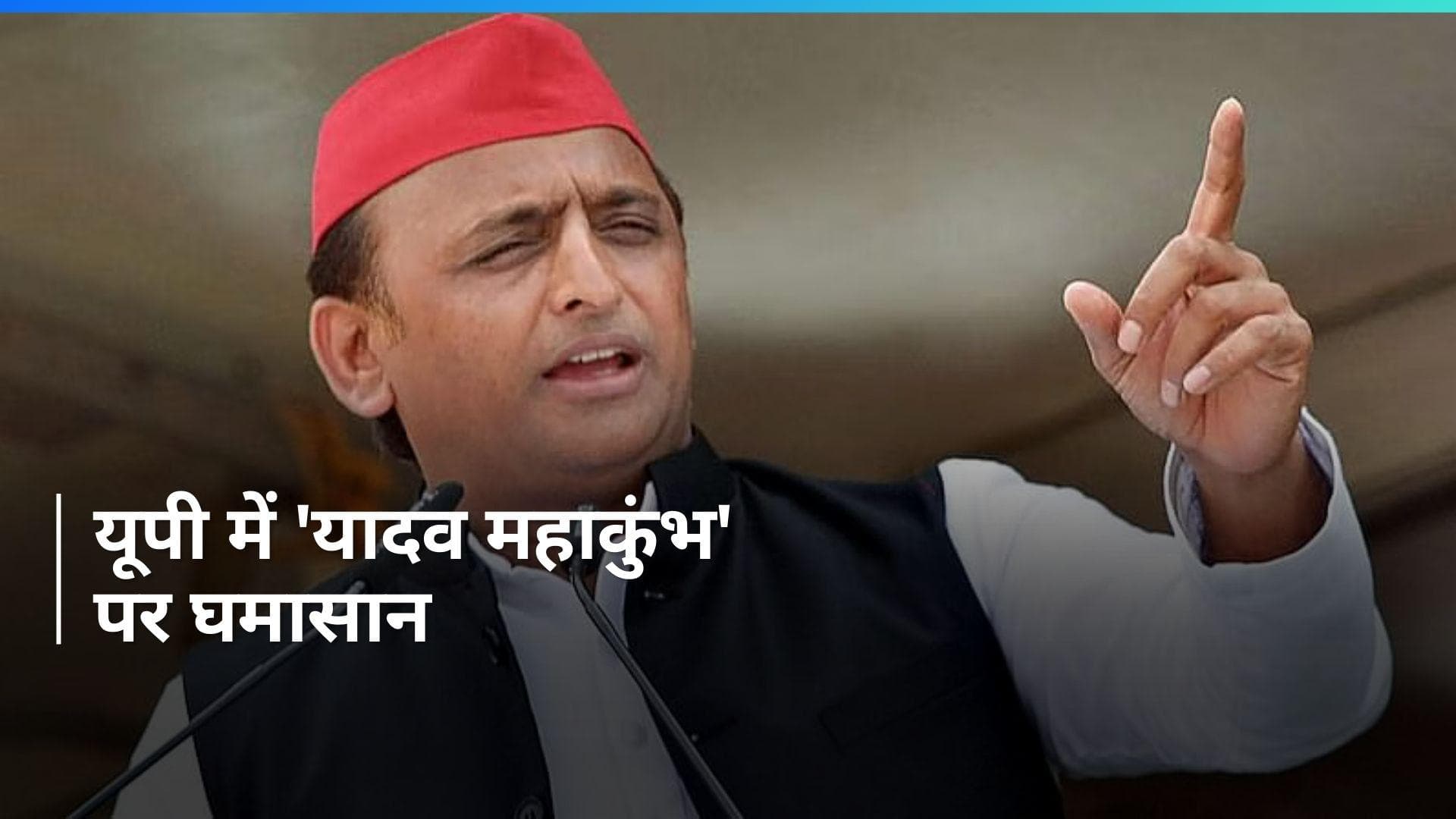 Akhilesh Yadav: 'यादव महाकुंभ' पर अखिलेश का वार, बोले- ये है पुरानी ट्रिक, हम तैयार