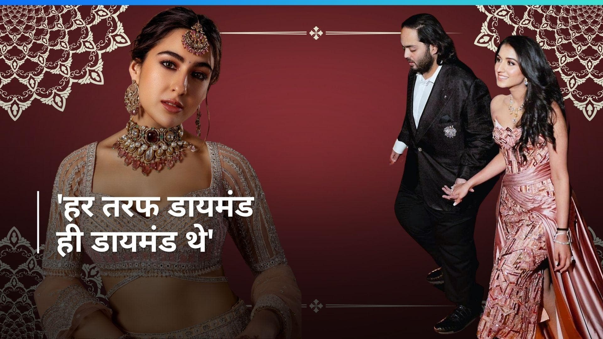 'रोटी के साथ परोसा गया था सोना', Sara Ali Khan ने अनंत के प्री वेडिंग फंक्शन को लेकर बताई मजेदार बात 