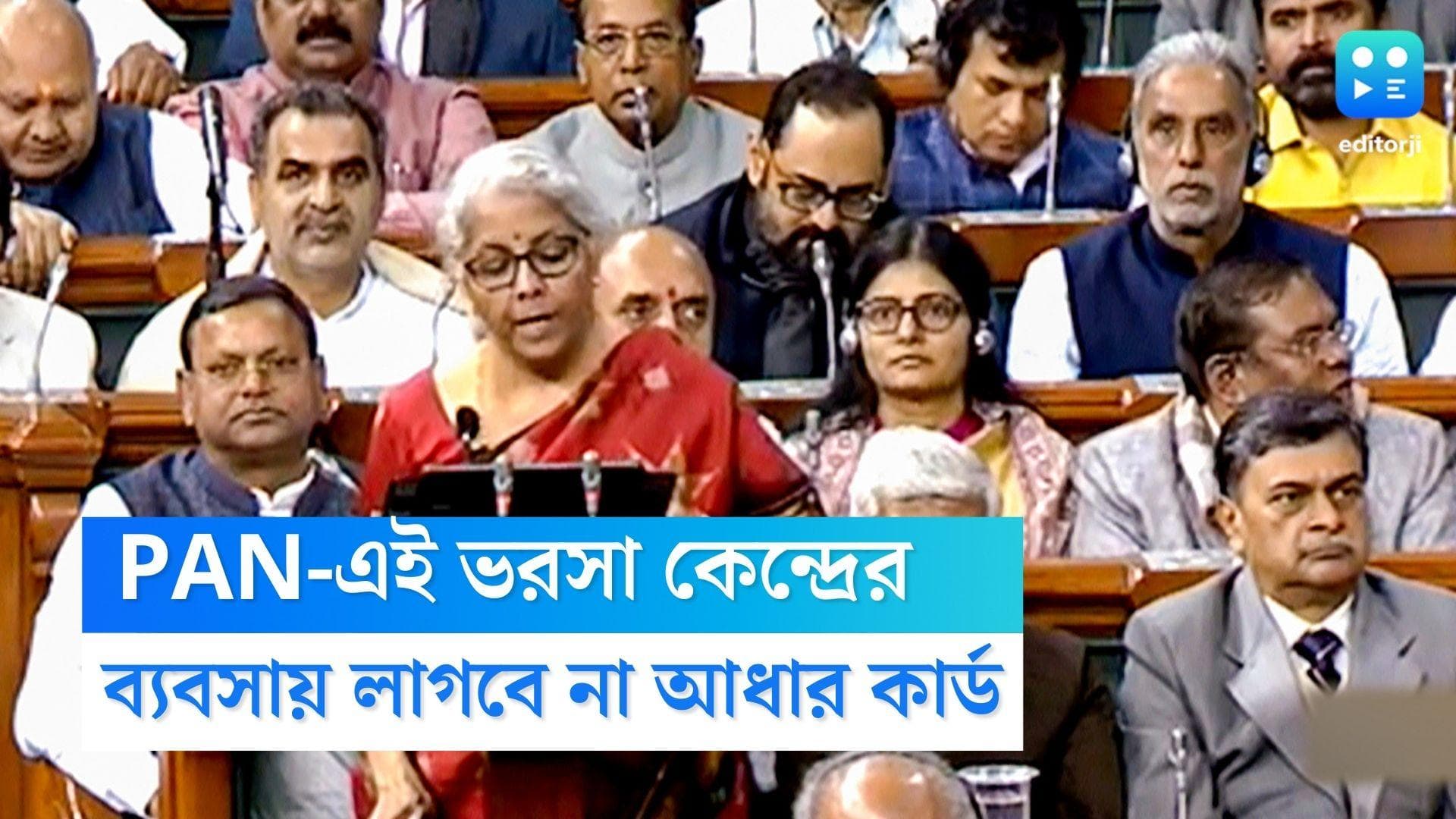 Budget 2023: ব্যবসার ক্ষেত্রে সাধারণ পরিচয়পত্র প্যান কার্ড, বাজেটে ঘোষণা নির্মলা সীতারমণের
