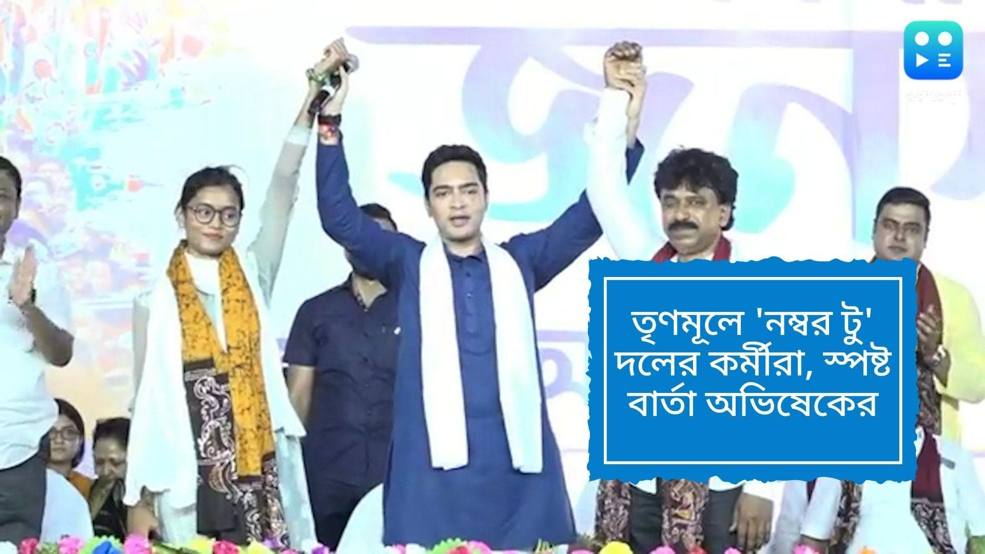 Abhishek Banerjee: 'নম্বর টু' বিতর্কে স্পষ্ট জবাব অভিষেকের, তৃণমূলে দু’নম্বরে দলের কর্মীরাই