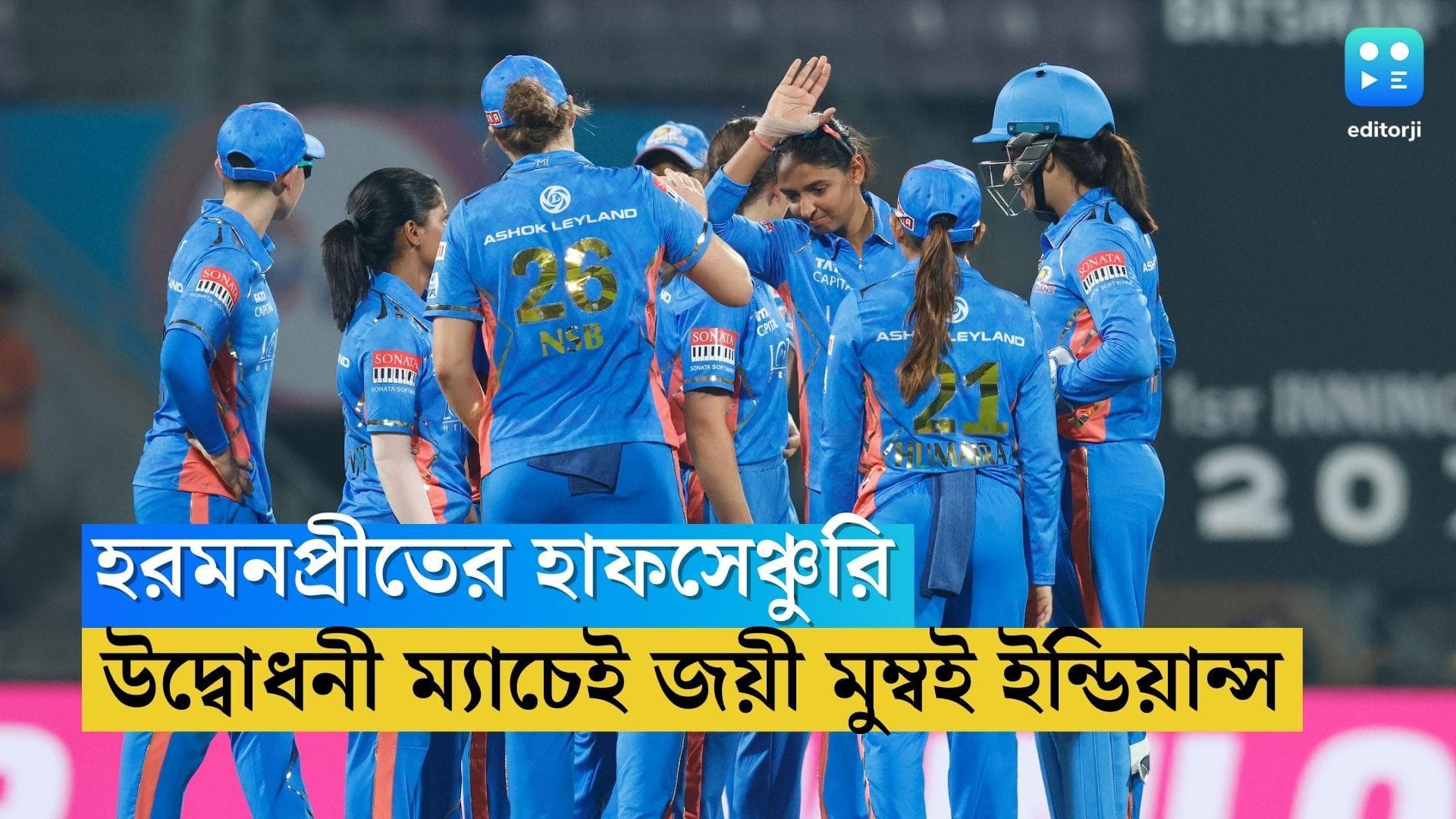 WPL 2023: হরমনপ্রীতের দুরন্ত ইনিংস, টুর্নামেন্টের প্রথম ম্যাচেই গুজরাতকে হারিয়ে জয়ী মুম্বই ইন্ডিয়ান্স