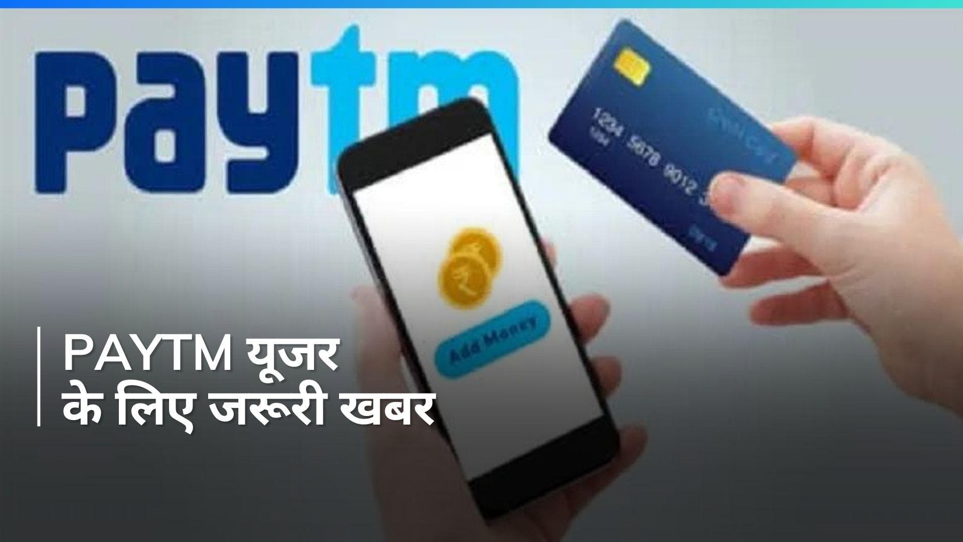 आप भी Paytm यूजर हैं तो देख लें, आज से ये सर्विस बंद हुईं, जानें कौन सी सुविधाएं जारी रहेंगी?