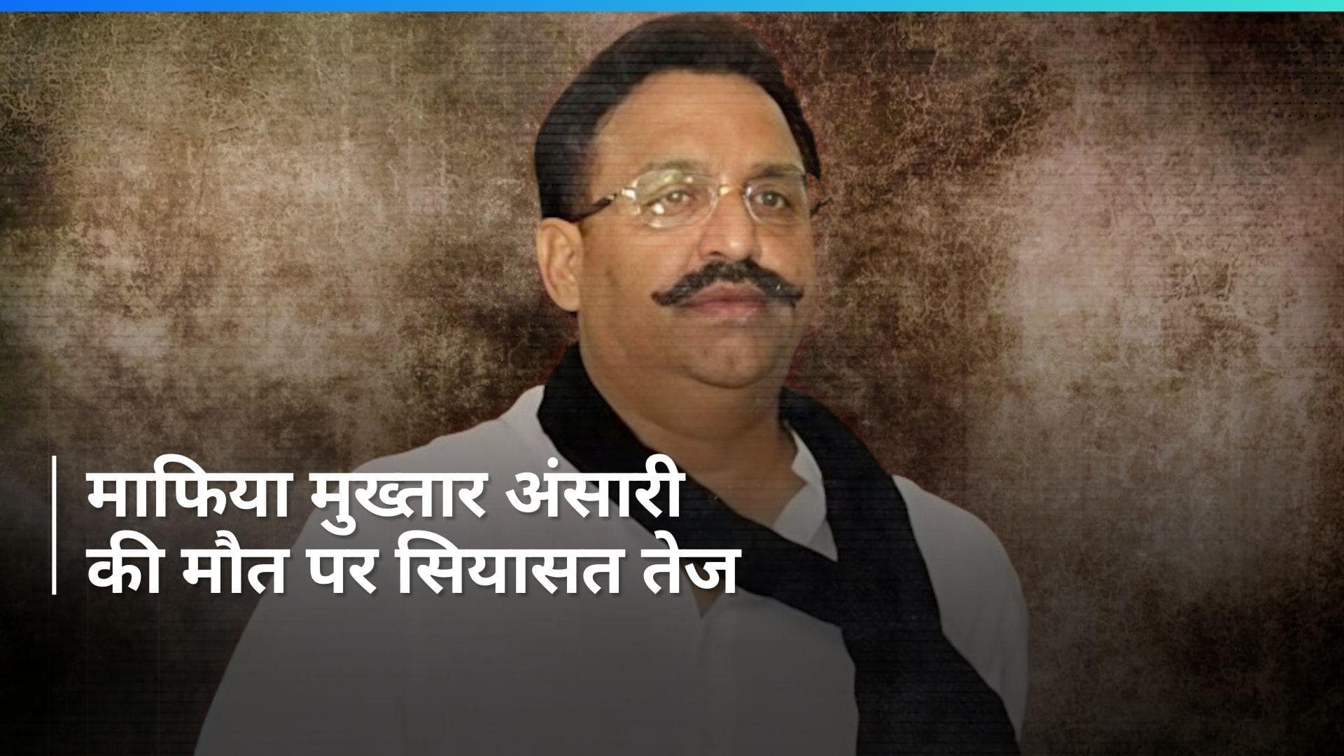 Mukhtar Ansari की मौत पर मायावती ने की जांच की मांग...अखिलेश-ओवैसी ने भी उठाए सवाल