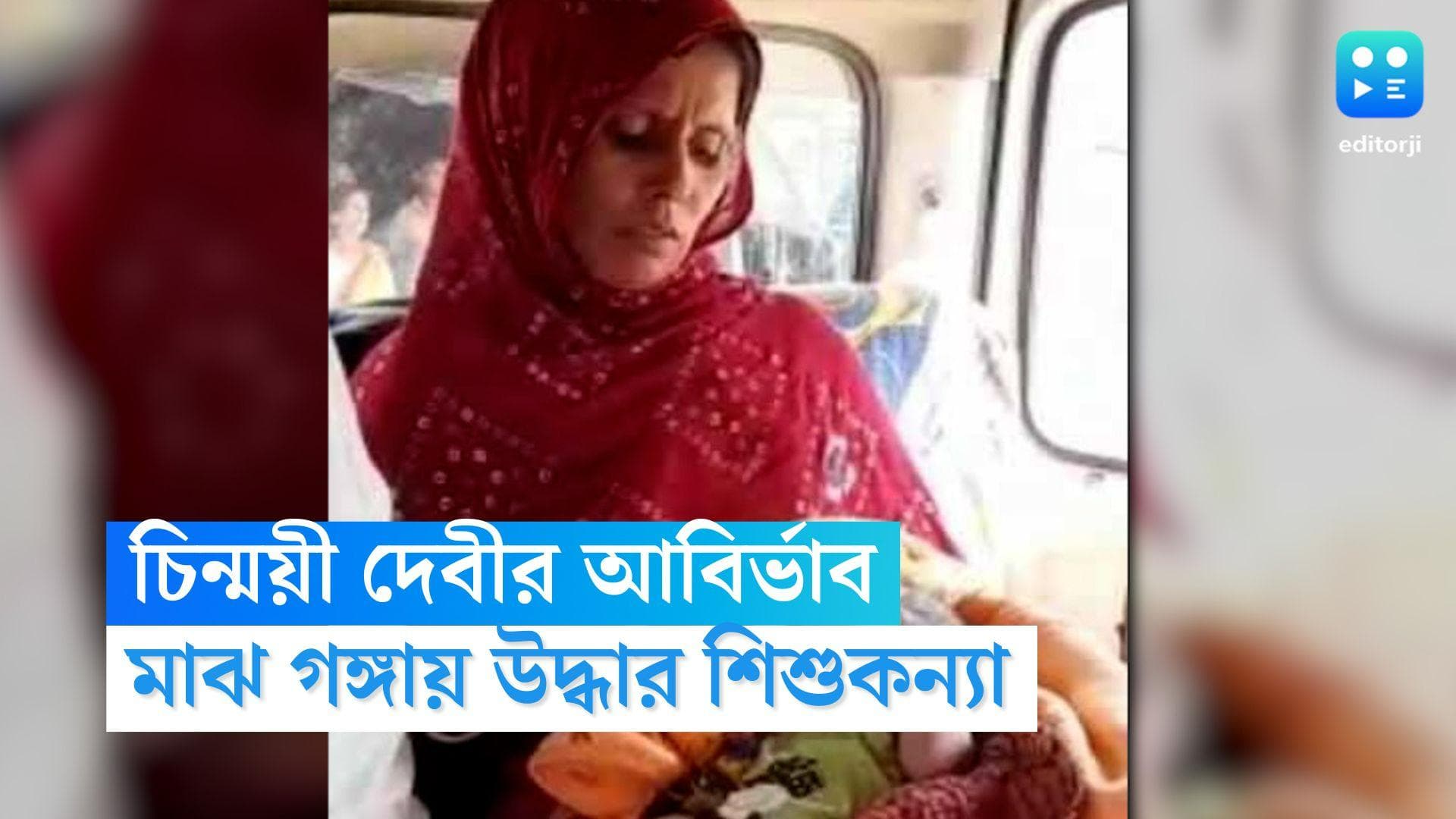 Malda News: গঙ্গাবক্ষে ৫ দিন ভেসেও জীবিত শিশুকন্যা, উদ্ধার মালদার মানিকচকে