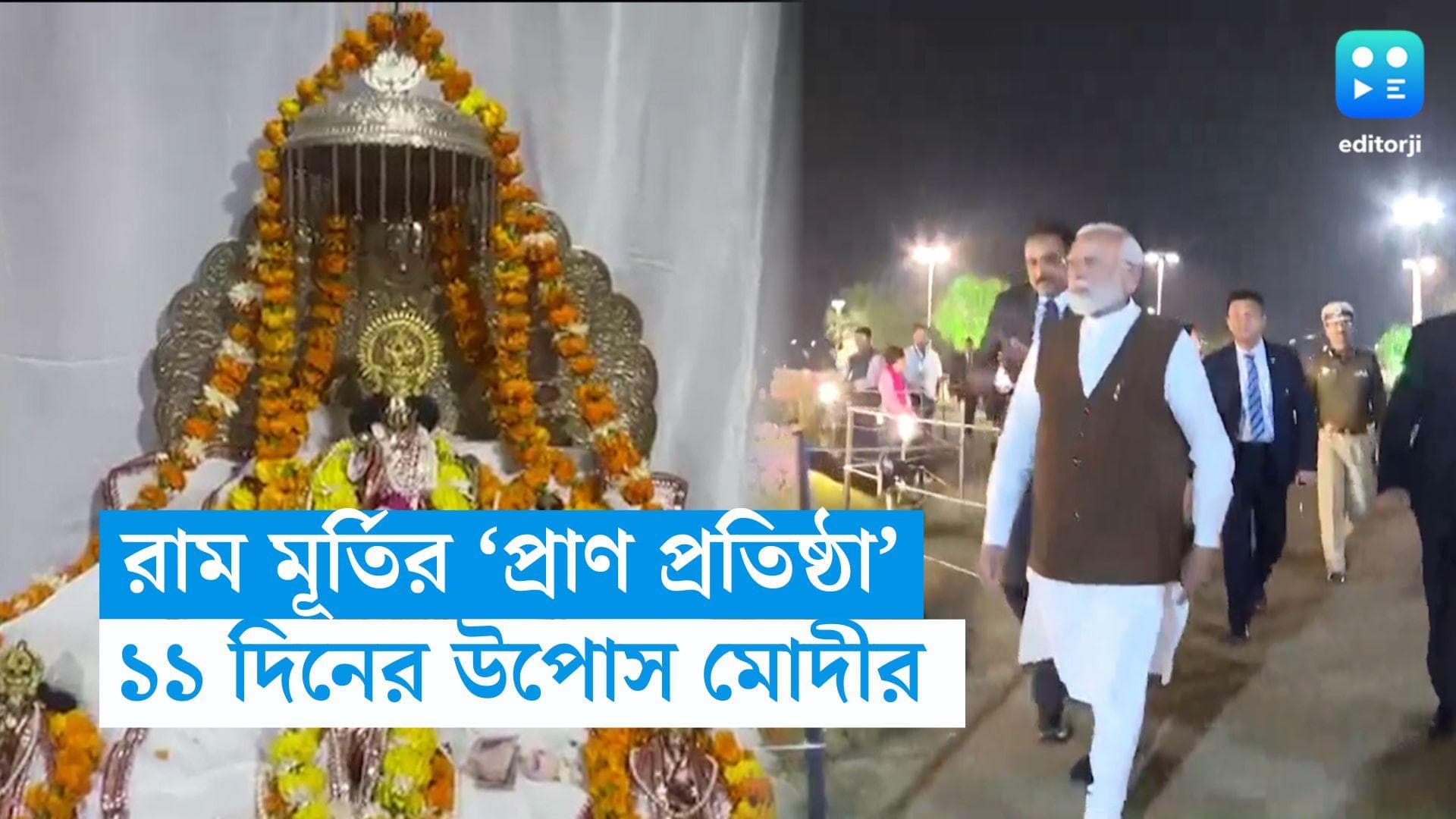 Narendra Modi Fast: রাম মূর্তির 'প্রাণ প্রতিষ্ঠা', ১১ দিনের উপবাস আরম্ভ প্রধানমন্ত্রী নরেন্দ্র মোদীর