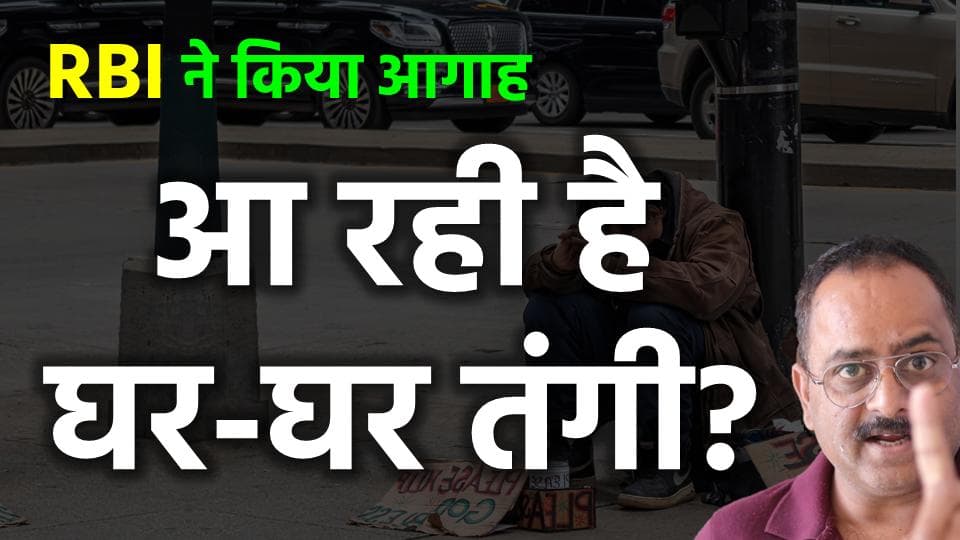 क्या आने वाला है घर घर तंगी का दौर? RBI ने क्या दी चेतावनी