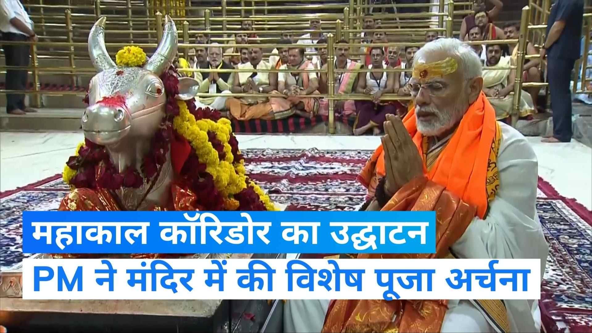 Ujjain Mahakal Lok: PM मोदी ने महाकाल लोक का किया लोकार्पण, शिव साधना में लीन नजर आए