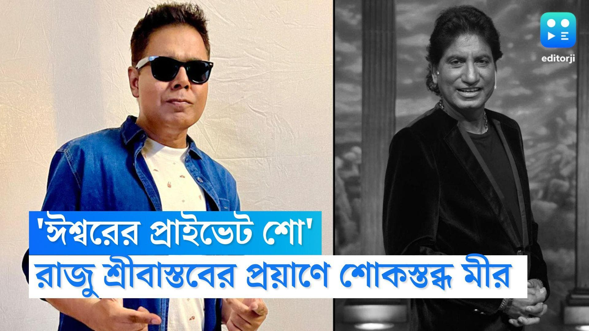Raju Srivastav: 'প্রাইভেট শো-এর জন্য ঈশ্বর ডেকে নিলেন...' রাজু শ্রীবাস্তবের প্রয়াণে শোকপ্রকাশ মীরের