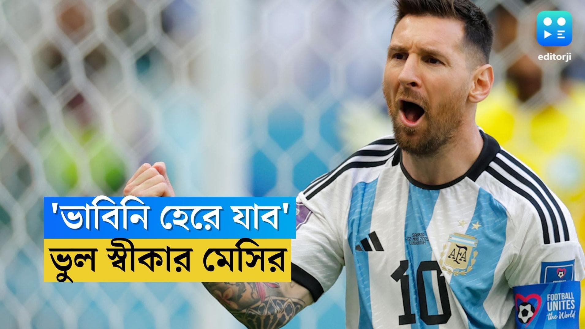 Lionel Messi: 'কখনও ভাবিনি হেরে যাব', বিশ্বকাপের প্রথম ম্যাচের ভরাডুবির পর বললেন মেসি