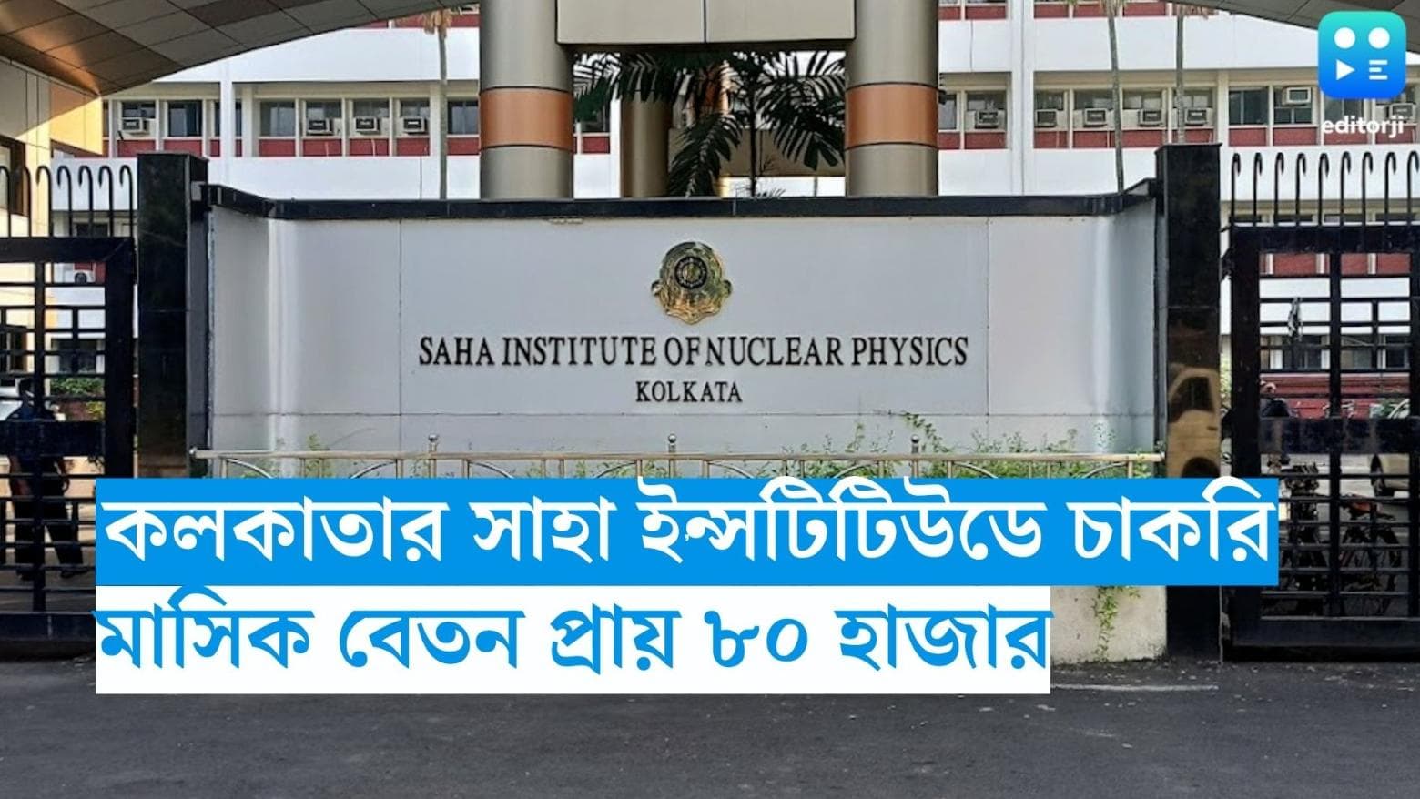 Saha Institute Recruitment: কলকাতার সাহা ইন্সটিটিউডে চাকরির সুযোগ, মাসিক বেতন প্রায় ৮০ হাজার টাকা 