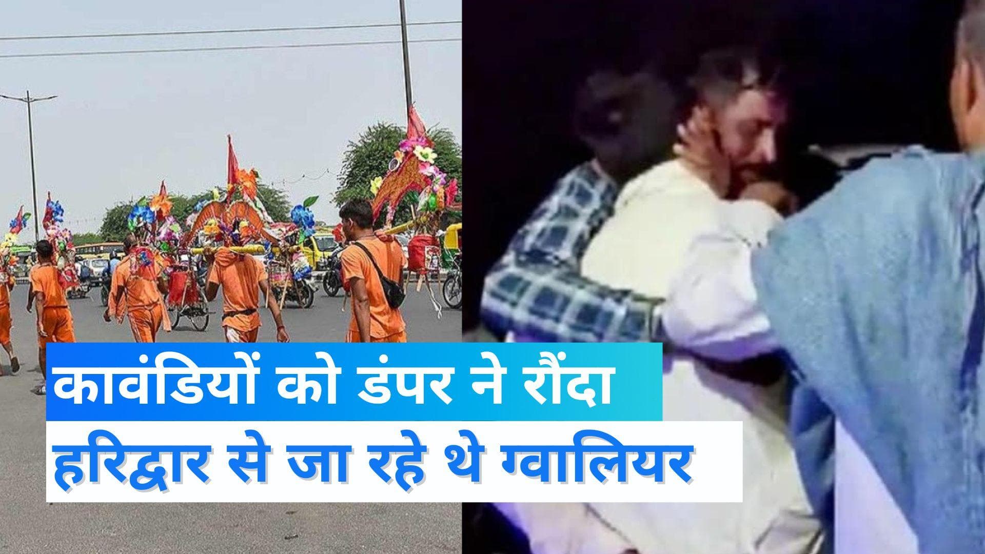 MP के 7 कांवड़ियों को UP में डंपर ने कुचला, 6 की मौत, हरिद्वार से जल लेकर जा रहे थे ग्वालियर 