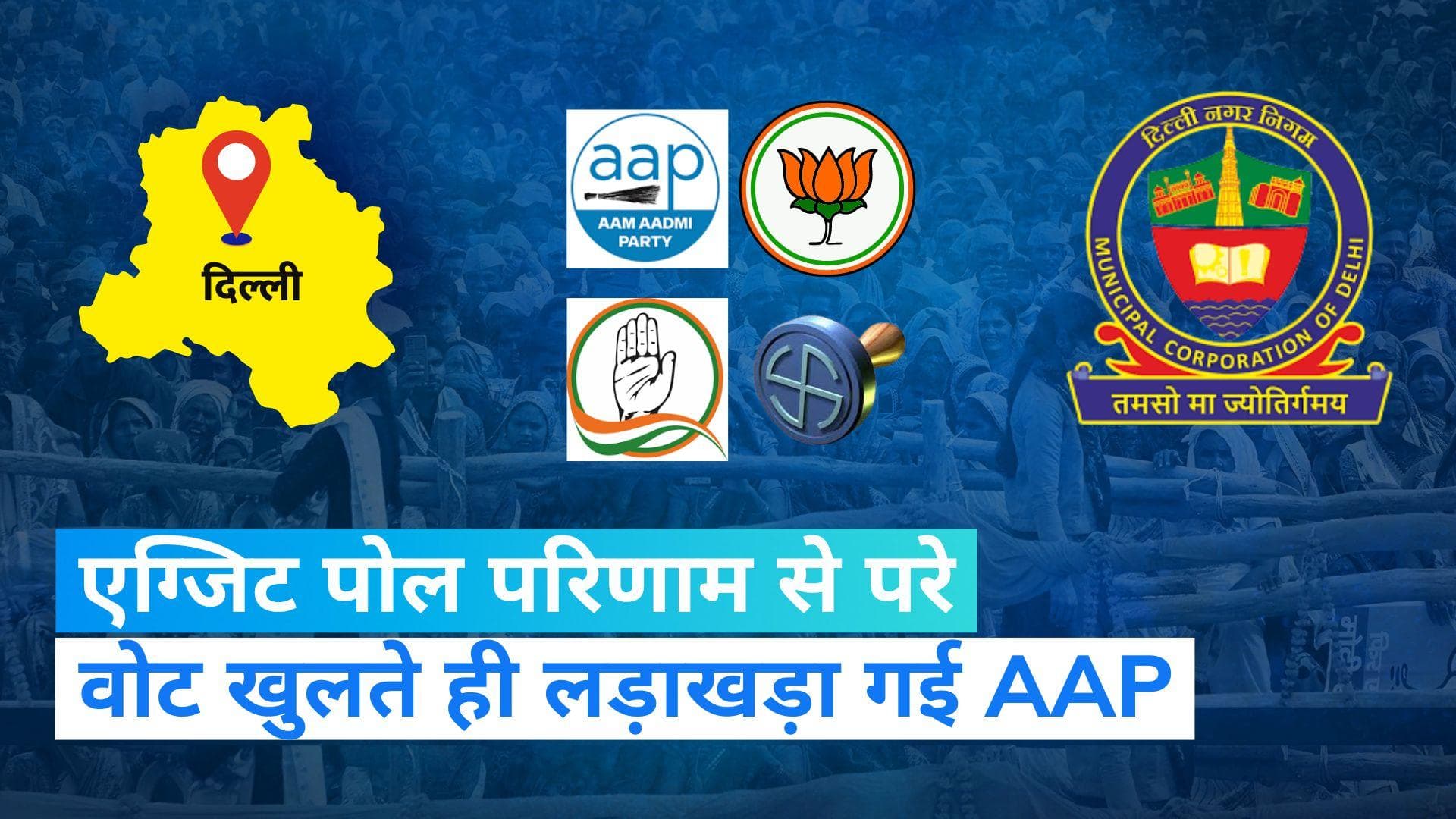 MCD Election Results 2022: दिल्ली में गलत साबित हुए Exit Polls, AAP नहीं पहुंच सकी 170 पर