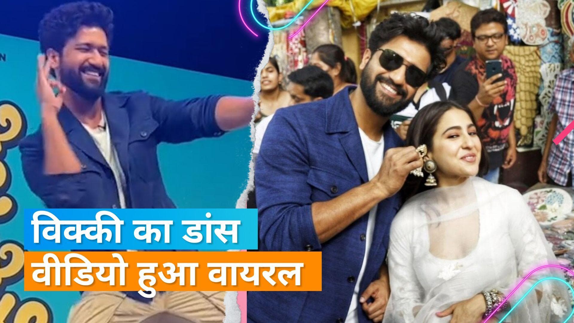 Vicky Kaushal ने फैंस की डिमांड पर किया जबरदस्त डांस, Sara Ali Khan संग खरीदे झुमके 