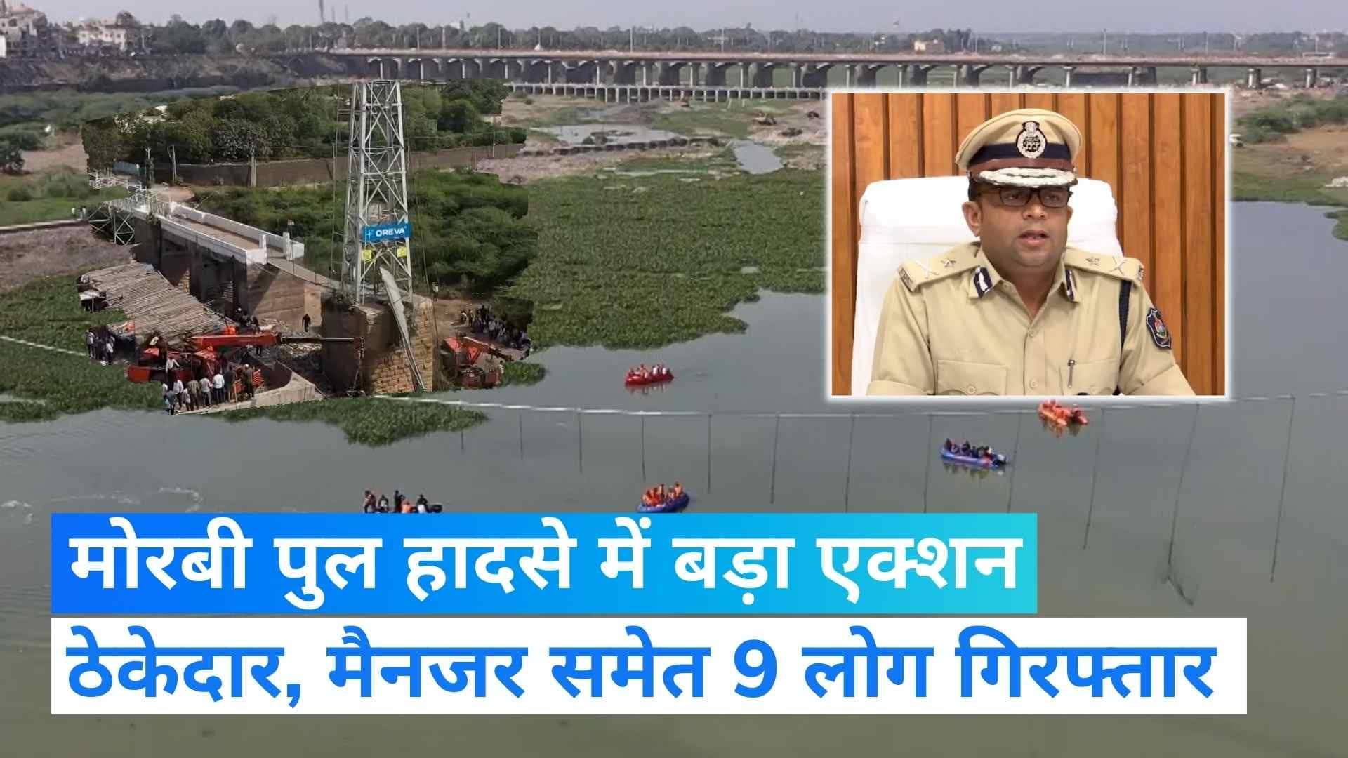 Morbi Bridge Collapse: गुजरात पुलिस की बड़ी कार्रवाई, ठेकेदार, मैनजर समेत 9 लोग गिरफ्तार