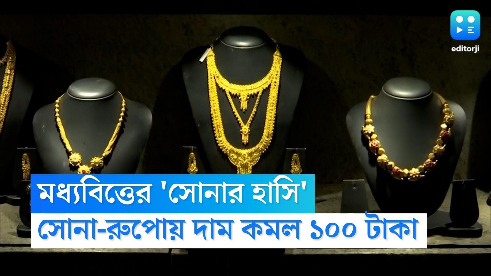 Gold Price Today: সপ্তাহের শুরুতেই মধ্যবিত্তের 'সোনার হাসি', সোনা-রুপোয় দাম কমল ১০০ টাকা
