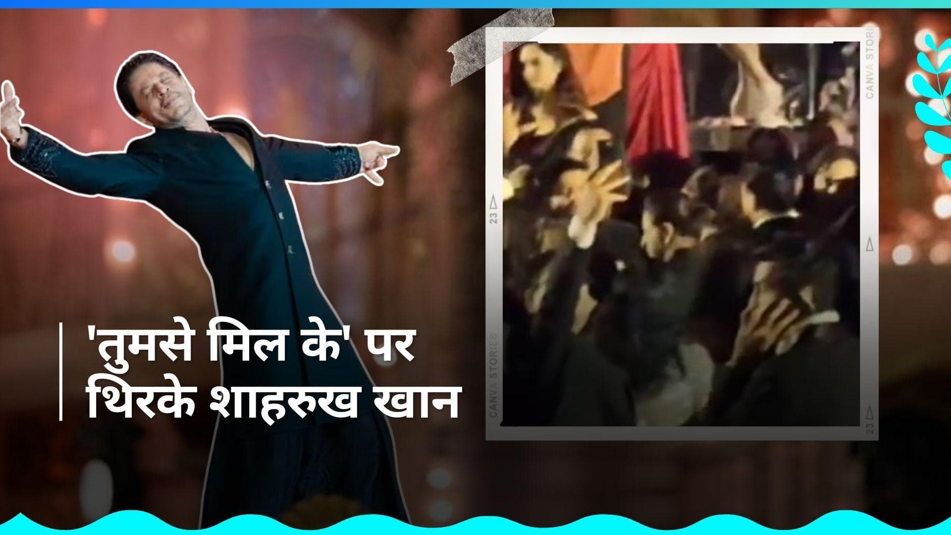 Anant-Radhika pre-wedding: 'तुमसे मिल के' पर शाहरुख खान ने बांधा समा, वीडियो देख आप भी लगेंगे थिरकने