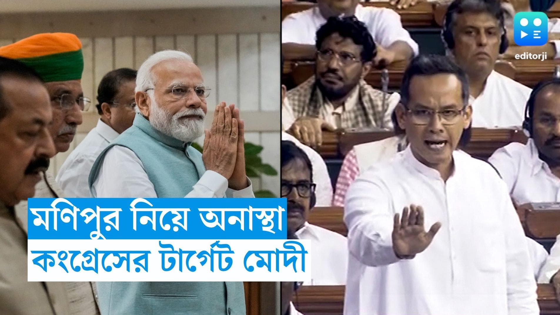 Manipur : লোকসভায় শুরু মণিপুর নিয়ে অনাস্থা বিতর্ক, শুরুতেই মোদীকে আক্রমণ কংগ্রেসের