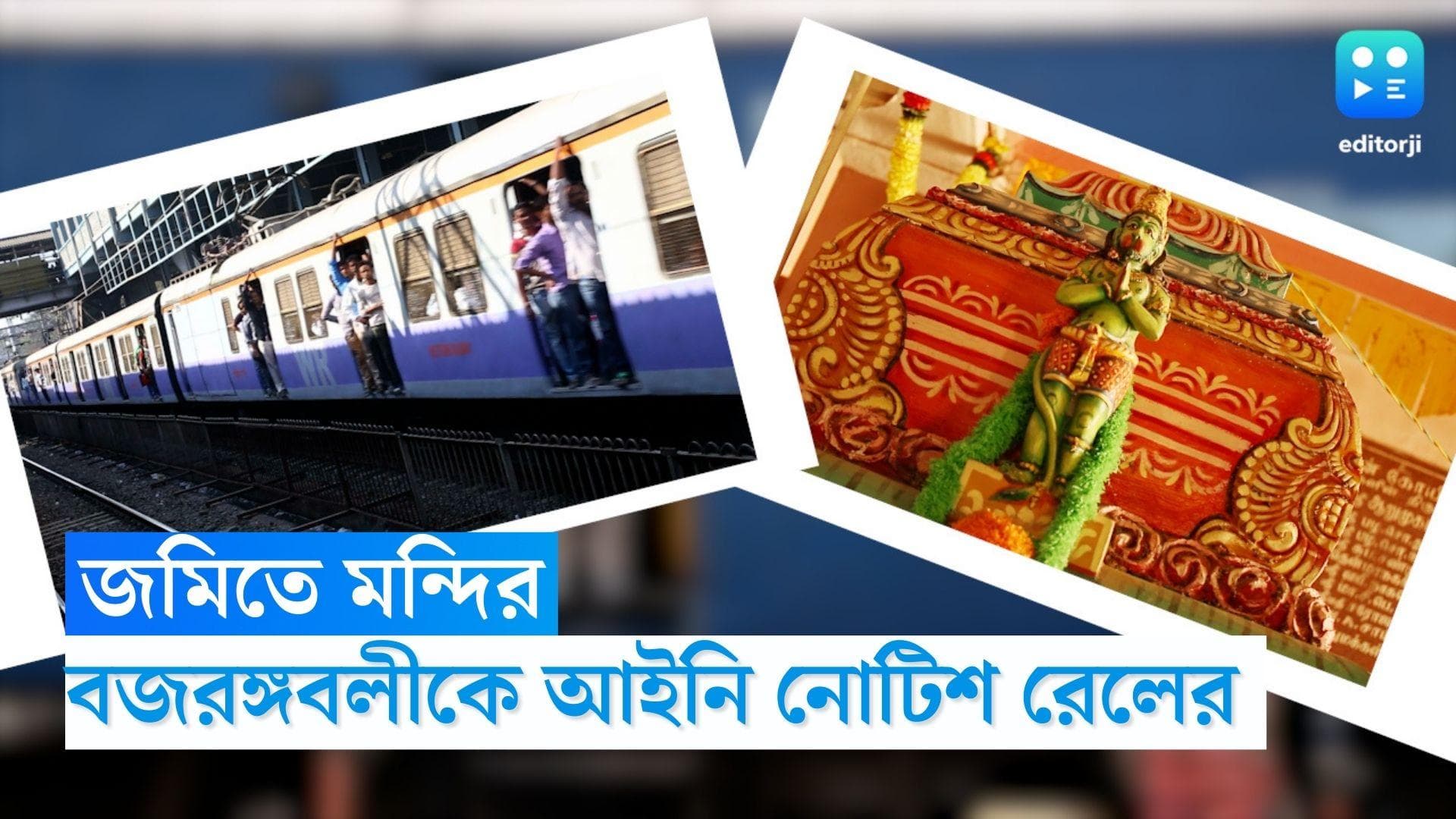 Legal Notice to Bajrangbali: রেলের জমি দখল করে মন্দির, বজরঙ্গবলীকে আইনি নোটিশ