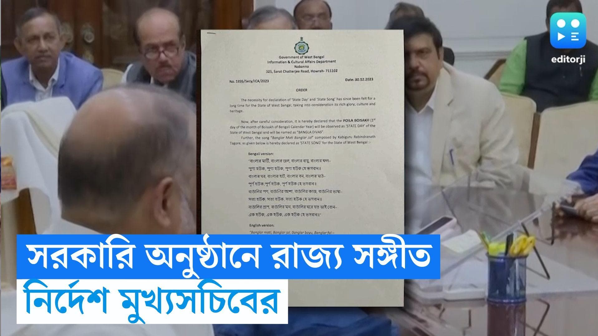 West Bengal News: সরকারি অনুষ্ঠানের আগে গাইতে হবে রাজ্য সঙ্গীত, নির্দেশ মুখ্যসচিবের