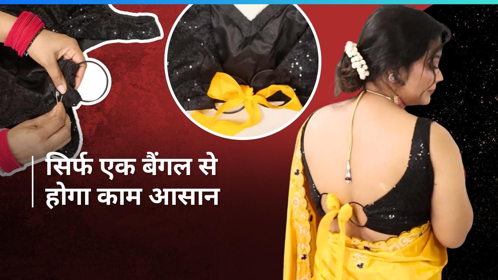 Fashion Hacks: वजन बढ़ने के कारण ब्लाउज़ हो गया है टाइट? ये आसान हैक आएगा काम