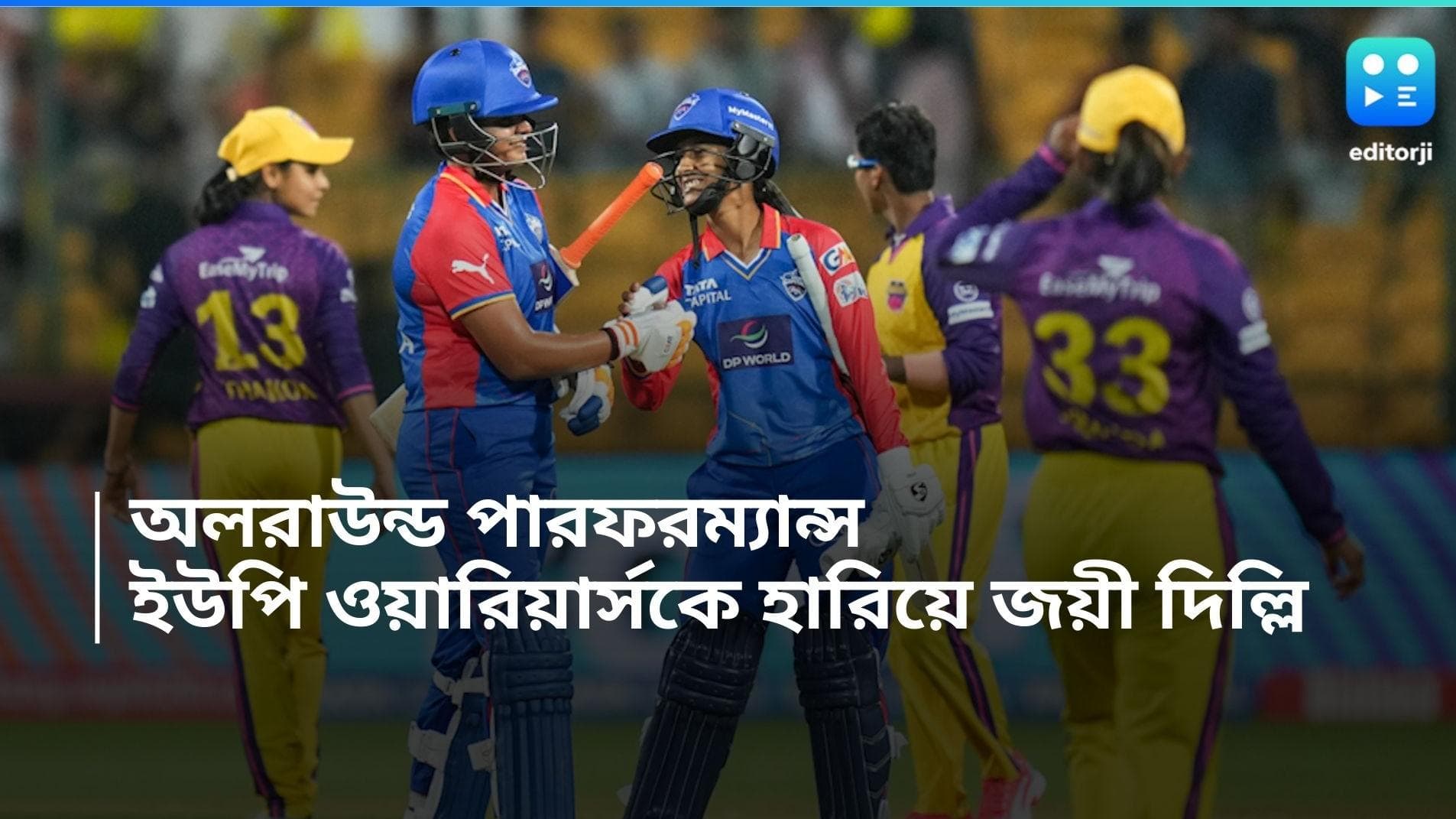 WPL 2024: অলরাউন্ড পারফরম্যান্স, ইউপি ওয়ারিয়ার্সকে হারিয়ে জয় দিল্লি ক্যাপিটালসের
