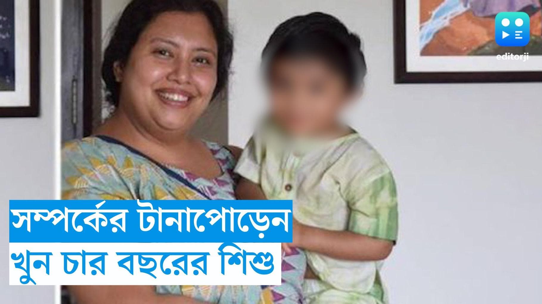 Bengaluru Murder :  ৪ বছরের সন্তানকে কেন খুন করলেন সূচনা? পুলিশের কাছে হাড়হিম তথ্য 