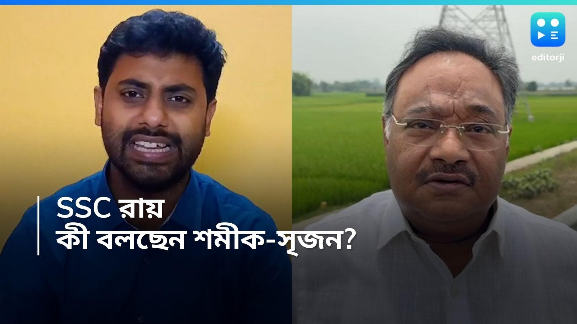 SSC Verdict: চাল-কাঁকর আলাদা করতে পারেনি হাইকোর্ট, মত সৃজনের, মুখ্যমন্ত্রীর পদত্যাগের দাবি শমীকের 