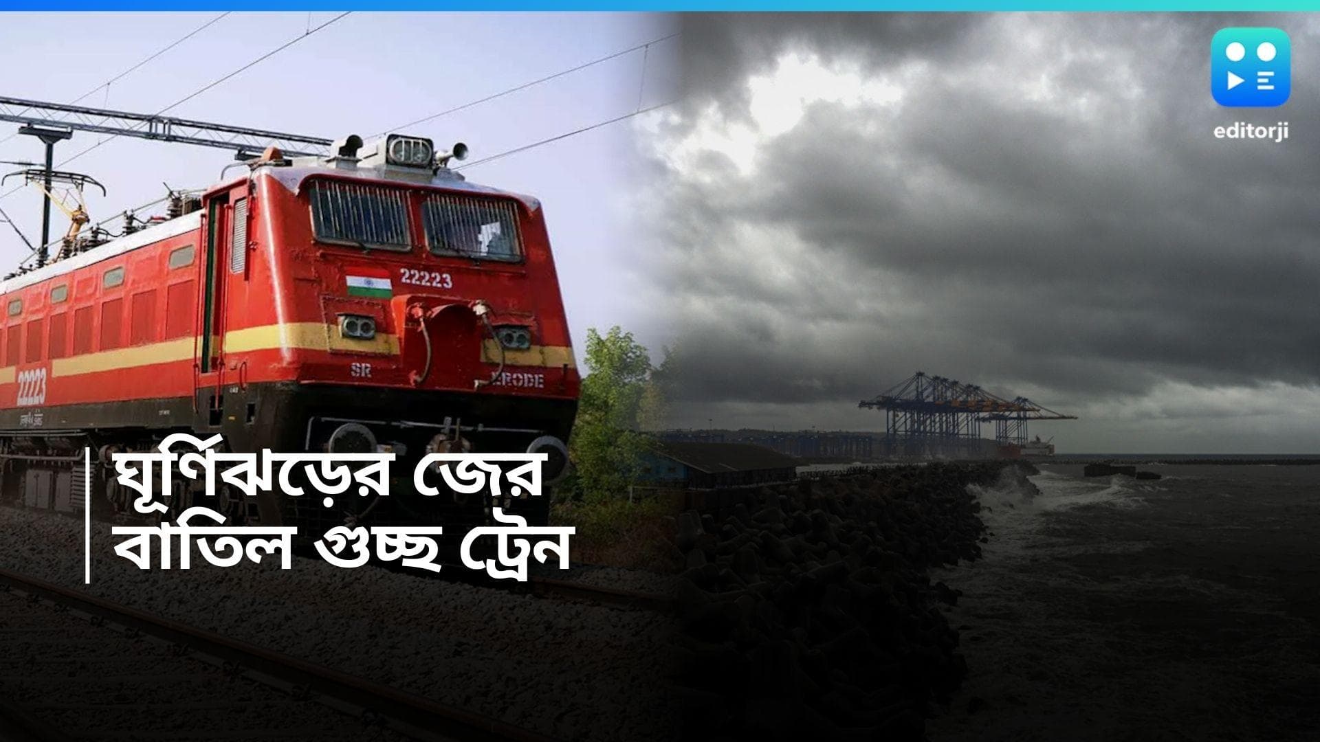 Cyclone Remal:  ধেয়ে আসছে ঘূর্ণিঝড়, বাতিল একগুচ্ছ ট্রেন, রইল তালিকা