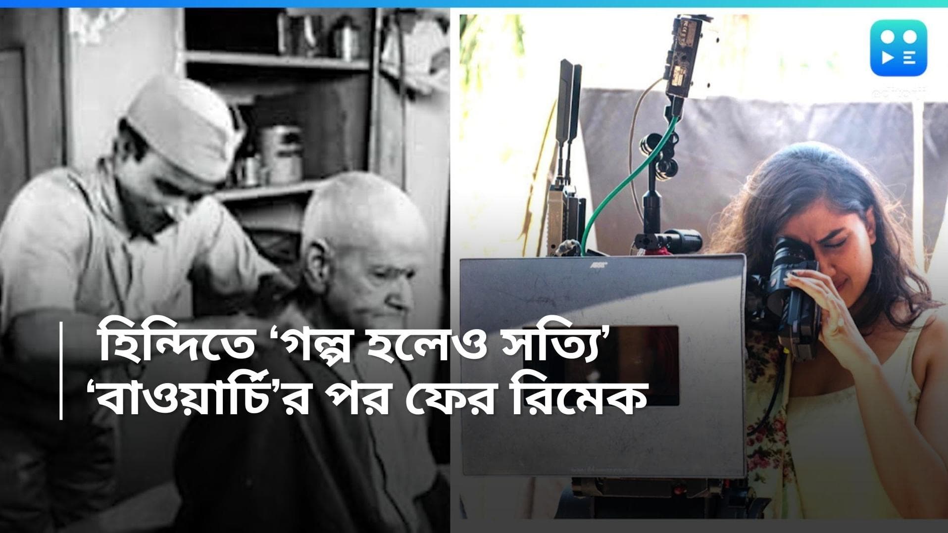 Bawarchi Remake: বলিউডে রবি ঘোষের 'গল্প হলেও সত্যি'র রিমেক! সাহস দেখালেন কোন পরিচালক?